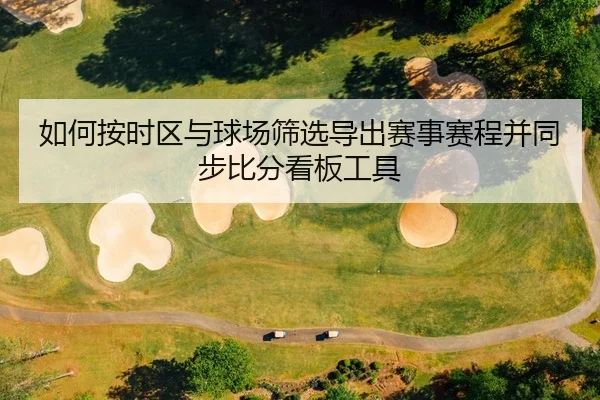 ru-he-an-shi-qu-yu-qiu-chang-shai-xuan-dao-chu-sai-shi-sai-cheng-bing-tong-bu-bi-fen-kan-ban-gong-ju-2-295.jpg