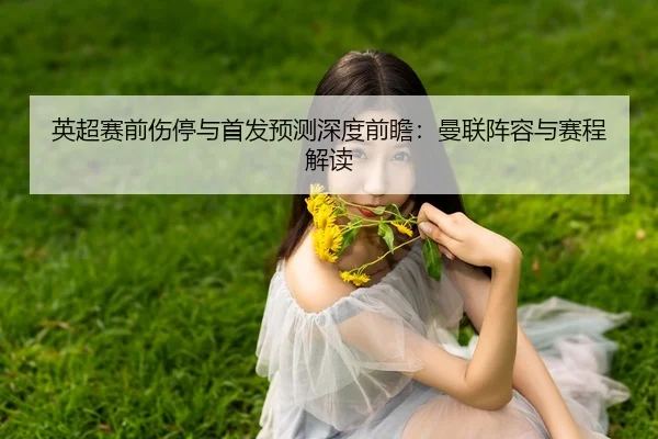 ying-chao-sai-qian-shang-ting-yu-shou-fa-yu-ce-shen-du-qian-zhan-man-lian-zhen-rong-yu-sai-cheng-jie-du-2-408.jpg
