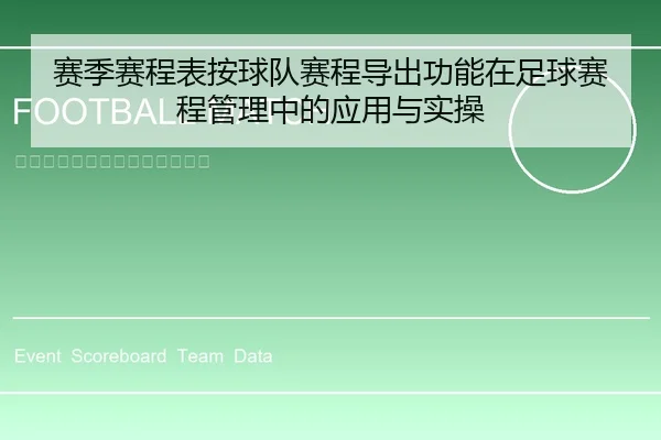 赛季赛程表按球队赛程导出功能在足球赛程管理中的应用与实操