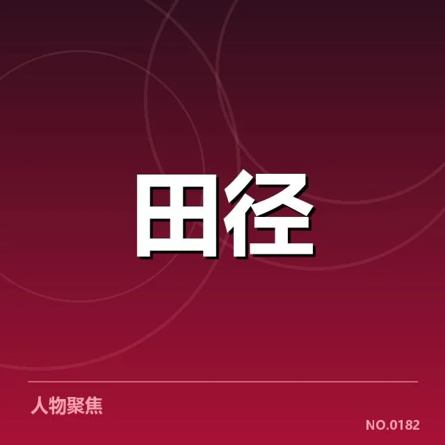 已确认的运动员名单与赛事安排