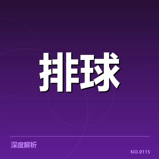 世界男排联赛备战节奏：中国男排调整策略成效如何
