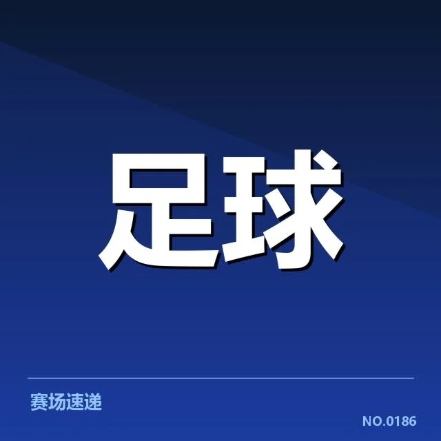 红星俱乐部赛事安排与核心数据
