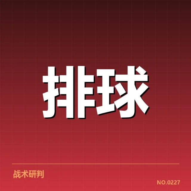 东京女排赛场:战术调整能否助中国女排突破瓶颈