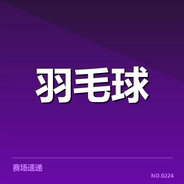 官方公示的选手名单与训练日程信息