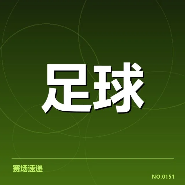 广州队及竞争对手最新积分数据